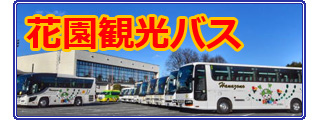花園観光バス