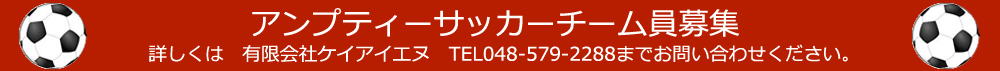 アンプティサッカー募集