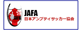 アンプティサッカー