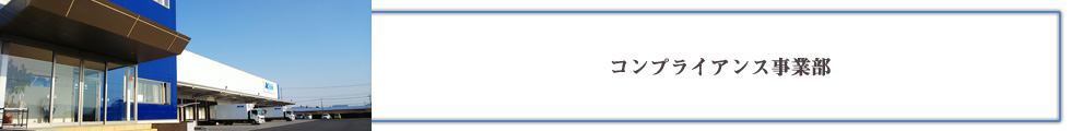 コンプライアンス事業部
