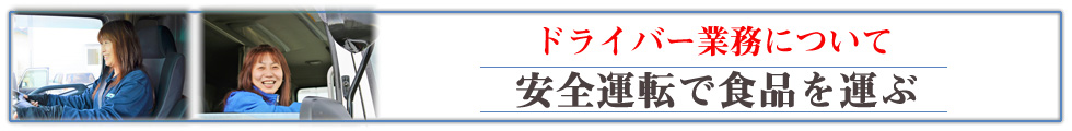 ドライバー業務について