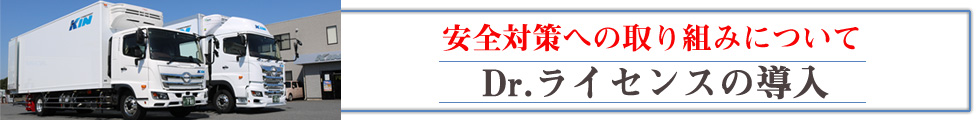 安全への取り組み