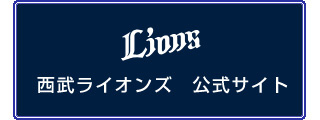 西武ライオンズ公式