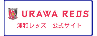 浦和レッズ公式