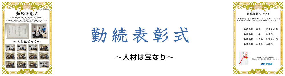勤続表彰式