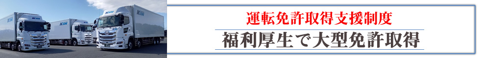 大型免許取得