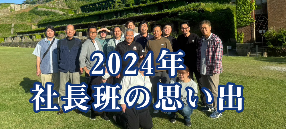 社長班