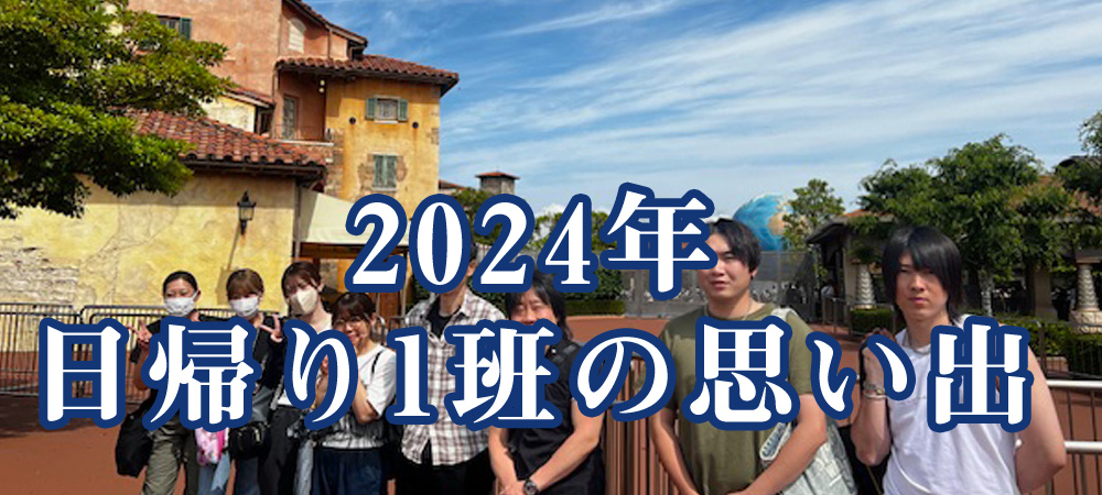 日帰り1班