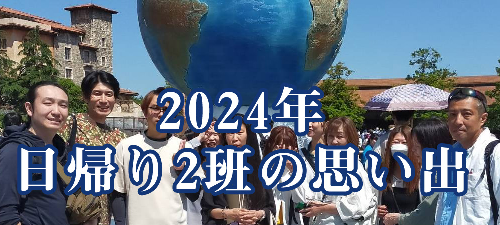 日帰り2班