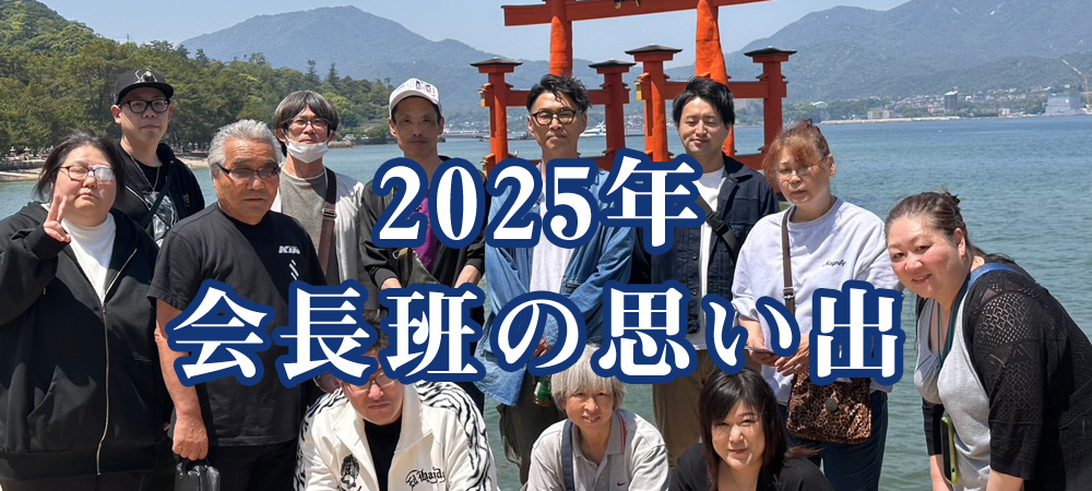 会長班