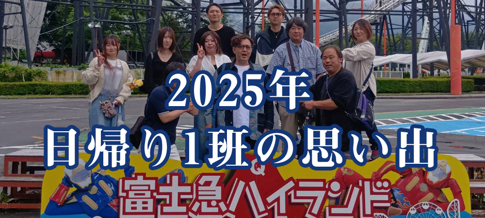 日帰り1班