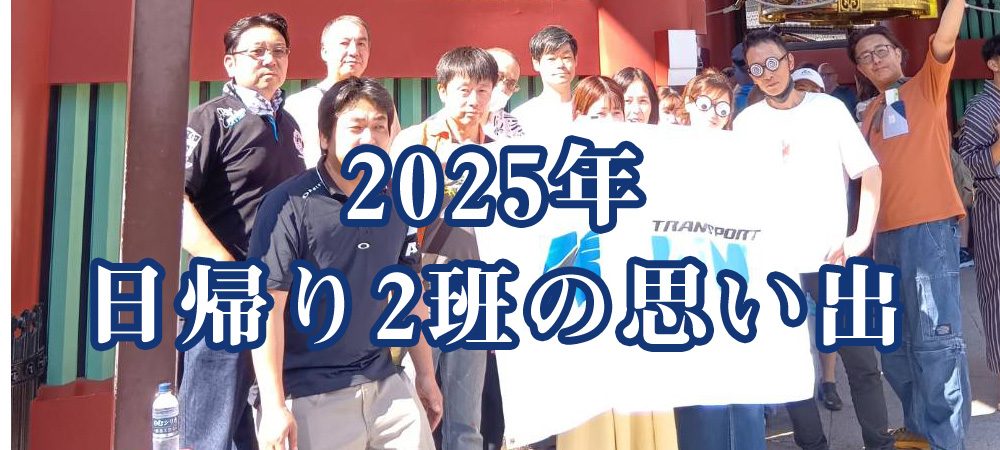 日帰り2班