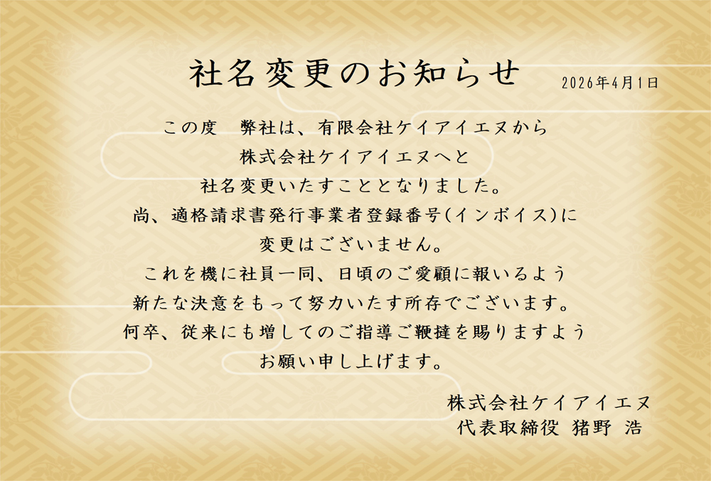 社名変更のお知らせ