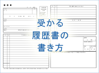 履歴書