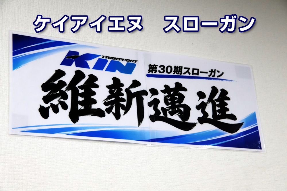 今年のスローガン