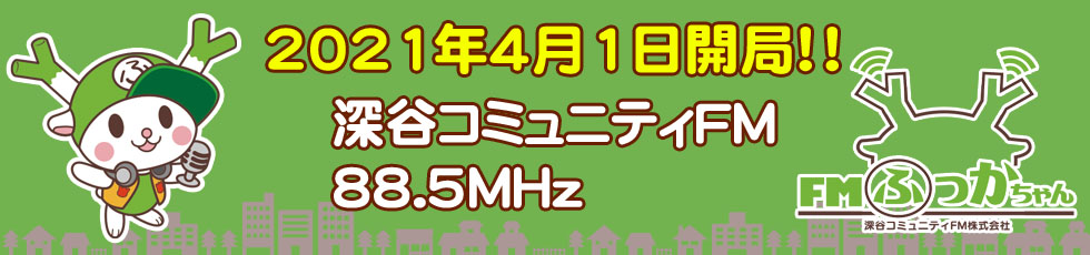 FMふっかちゃん