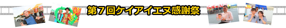 第７回感謝祭